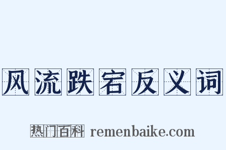 风流跌宕反义词是什么意思的图片
